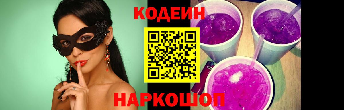 Codein напиток Lean (лин)  Вход с VPN  Стрежевой 